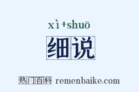 细说是什么意思的图片